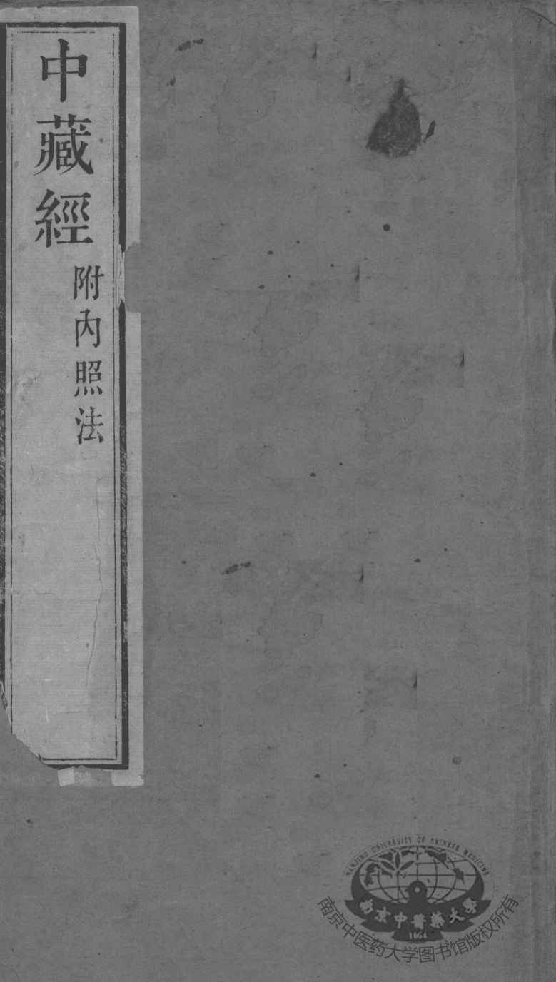 周氏医学丛书  中藏经  下